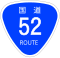 国道52号標識