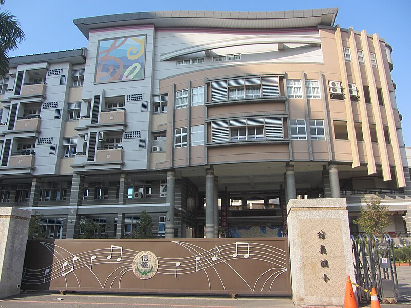 File:Kaohsiung Municipal Shin-Yi Primary School.JPG