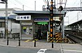 木幡駅中書島方面駅舎