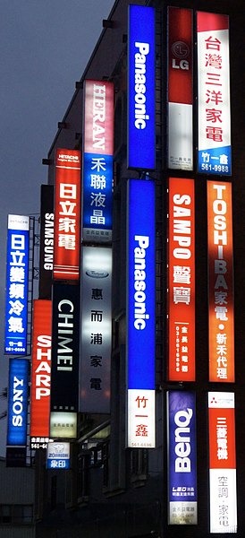 File:Light boxes of a Household Appliances Store in Hsinchu City.jpg