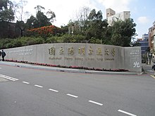 National Yang Ming Chiao Tung University Kuang-Fu Campus North Gate 2021-02-02 (near).jpg