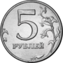 Миниатюра для Файл:Russia-Coin-5-1997-a.png