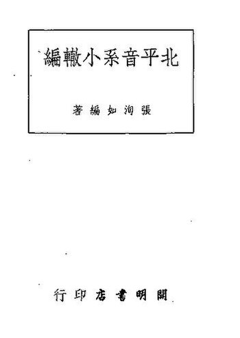 File:SSID-11241308 北平音系小轍編.pdf