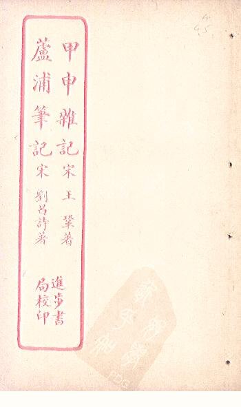 File:SSID-12370634 甲申雜記 蘆浦筆記.pdf