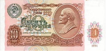 Павловские 10 рублей (1991). Аверс