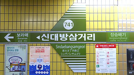 Seoul metro 741 Sindaebangsamgeori station sign 20191023 144606