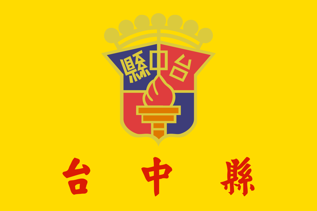 台中縣政府