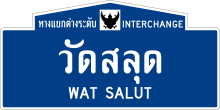 Thailand road sign น-แยกต่างระดับวัดสลุด.svg