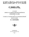 Китайско-русский словарь, том II (Палладий, Попов; 1888).pdf