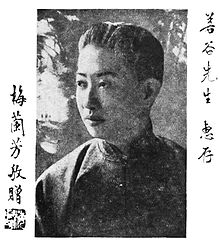 梅蘭芳 - Wikipedia