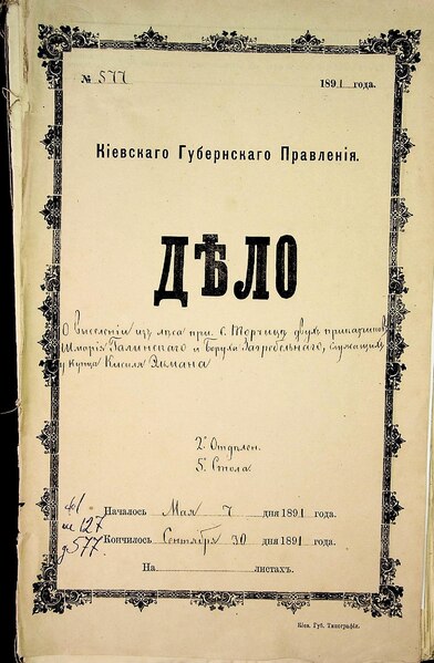 File:ДАКО 1-127-577. 1891. О выселении из леса с. Торчицы Шмария Галинского и Боруха Загребельного служащих у купца Кисиля Эльмана.pdf