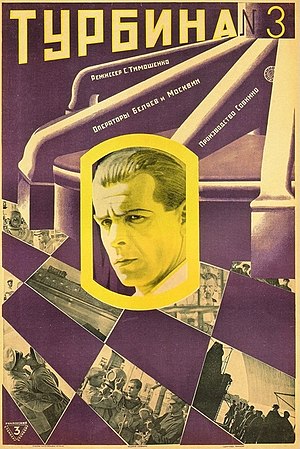 Плакат к фильму «Турбина №3» 1927.jpg