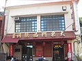 東門福德祠（2005年5月將神像移入原交通隊廳舍而成）