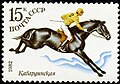 Кабардинская лошадь на почтовой марке СССР (1982 год)