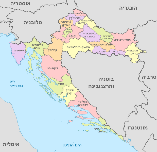 File:Croatia, administrative divisions - he - colored.svg