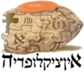 Logotipo utilizado na Uncyclopedia hebraica, «אנציקלופדיה» (em hebraico) .
