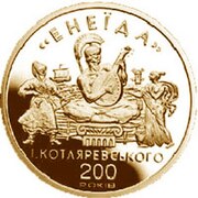 Ukrainische Goldmünze von 1998, gewidmet dem 200. Jahrestag der Veröffentlichung von "Aeneis" von Kotlyarevsky, Rückseite