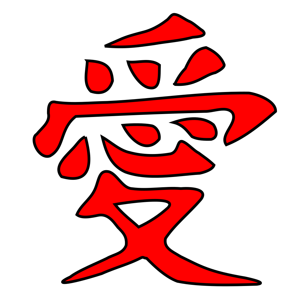 File:Gaara tatouage amour.svg - Wikimedia Commons