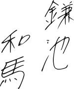Kamachi Kazuma signature.svg