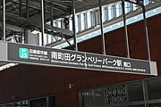 南口（現・グランベリーパーク口 2019年10月4日）