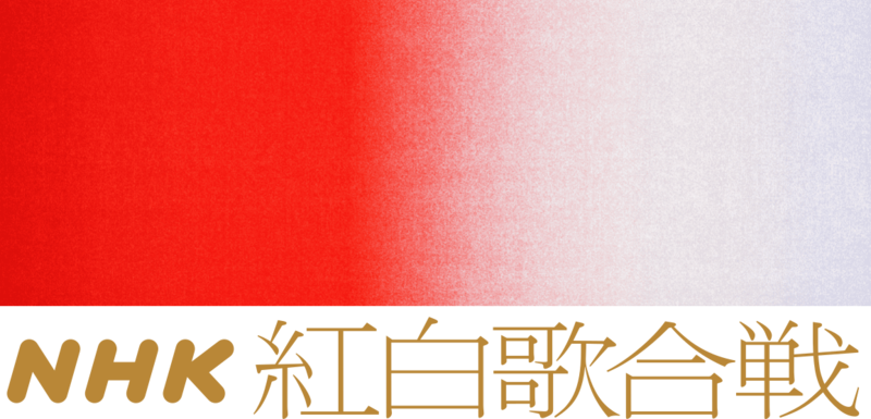 NHK红白歌合战- 维基百科，自由的百科全书