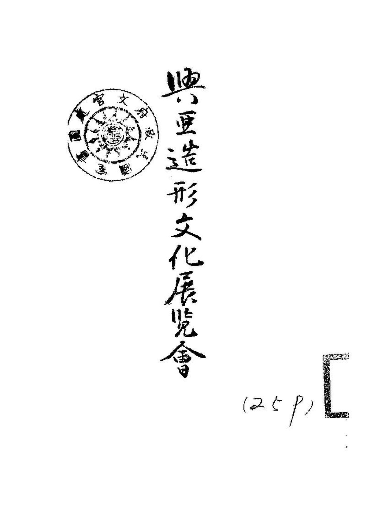 File:NLC416-11jh002670-54897 興亞造形文化展覽會解說.pdf