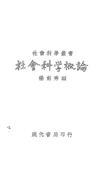 File:NLC416-18jh000106-103974 社會科學概論.pdf