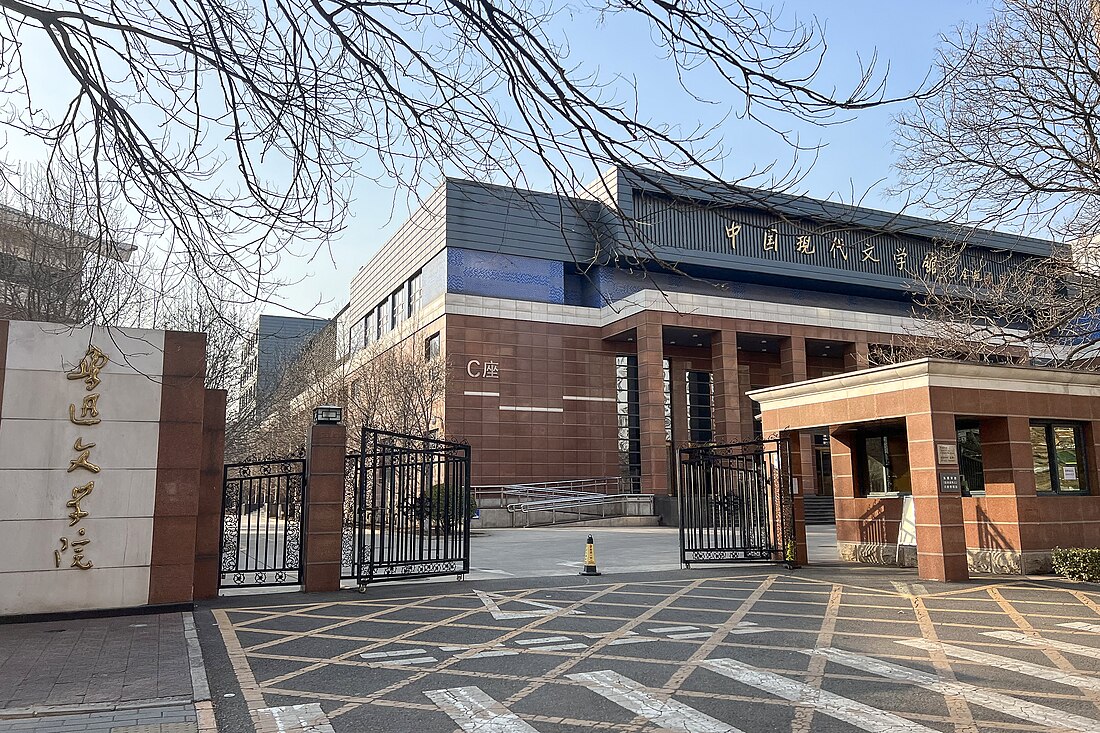 鲁迅文学院