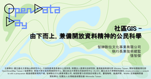 社區GIS-由下而上，兼備開放資料精神的公民科學 Community GIS -, Citizen Science with the Spirit of Open Data from the Bottom to Up 講座封面