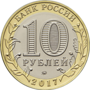 10 руб рф