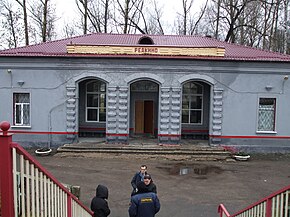 Redkino train station, Tver oblast.jpg