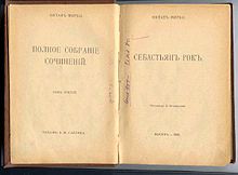 Sébastien Roch, tome III de la première édition russe des œuvres complètes de Mirbeau, 1908.