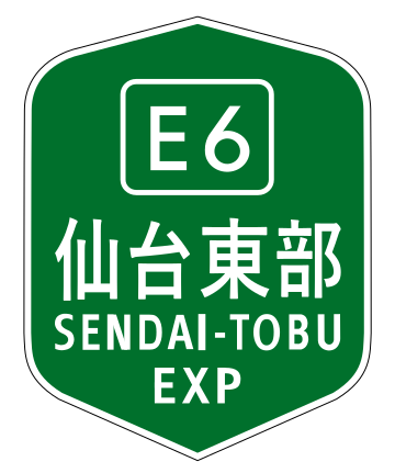 仙台東部道路