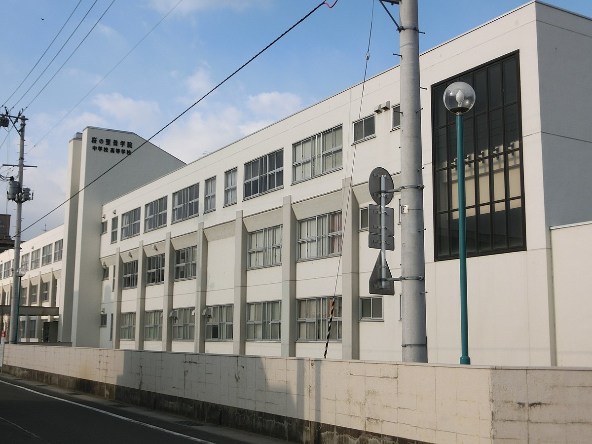 桜の聖母学院中学校・高等学校 - Wikipedia