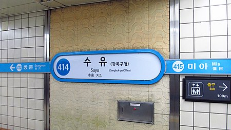 Seoul metro 414 Suyu station sign 20181126 105152