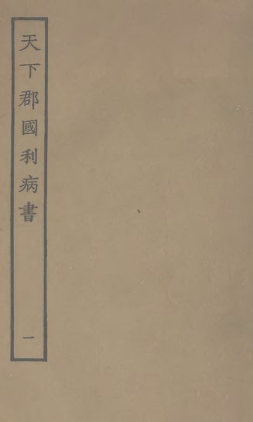 File:Sibu Congkan Sanbian133-顧炎武-天下郡國利病書-50-01.djvu