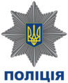 Ukrainian National Police logo.png