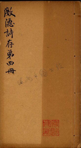 File:WZLib-DB-143166 杜隱詩存十五卷第四冊.pdf