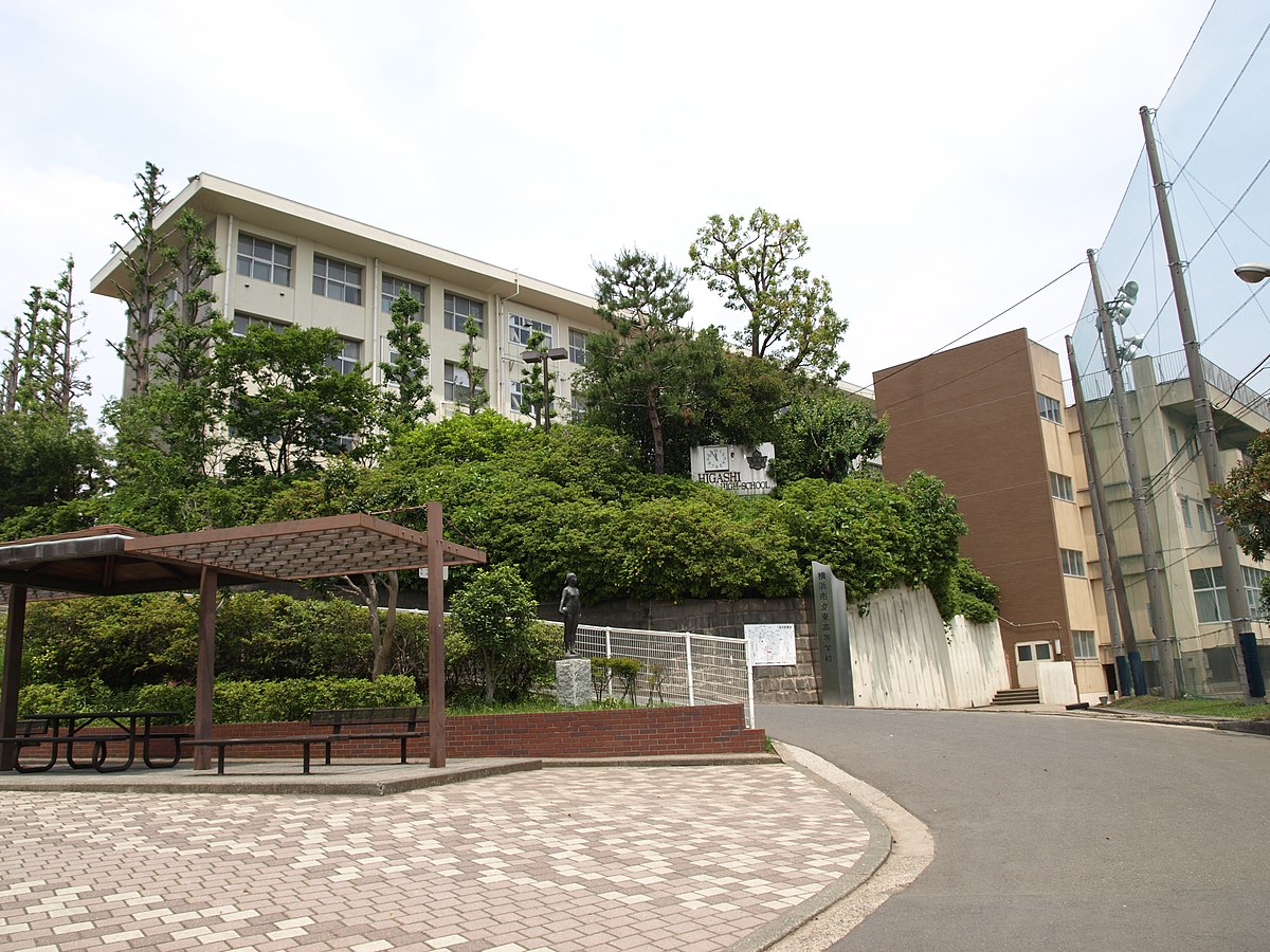 横浜市立東高等学校 Wikipedia