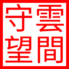 File:Yunjian Shouwang zh-hant.svg