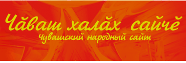 Ӳкерчĕк:Chuvash-org-jalave.gif