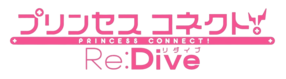 Princess Connect!  Re-Dive Logo.png