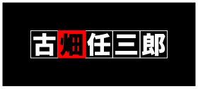 Furuhata Ninzaburō logo.svg