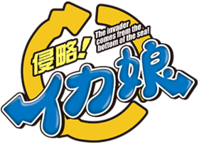 Shinryaku!  Ika Musume (logo) .png