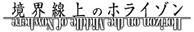 Kyōkai Senjō no Horizon (Logo) .jpg