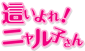 Haiyore!  Logo Nyaruko-san.png