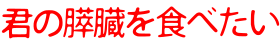 Kimi no Suizou wo Tabetai Schriftzug.svg