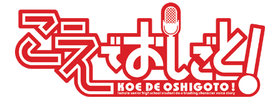 Koe de Oshigoto!  The Animation (Logo) .png