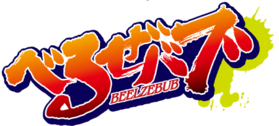 Beelzebub Anime (Logo) .png