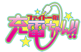 Fight Ippatsu!  Jūden-chan !!  Logo.png
